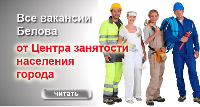 Работа в городе и поселках Работа в Белове