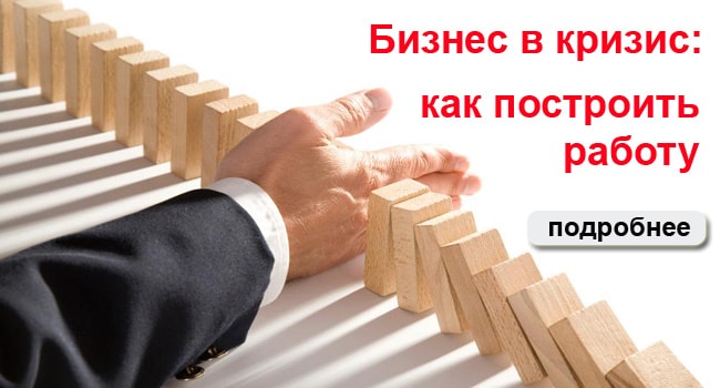 Как бизнесу работать в кризис Работа бизнеса в кризис 2020